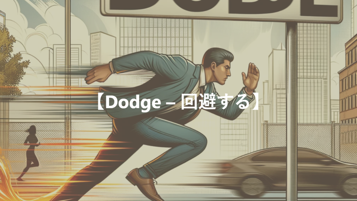 【Dodge – 回避する】