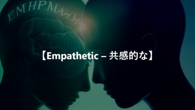 【Empathetic – 共感的な】