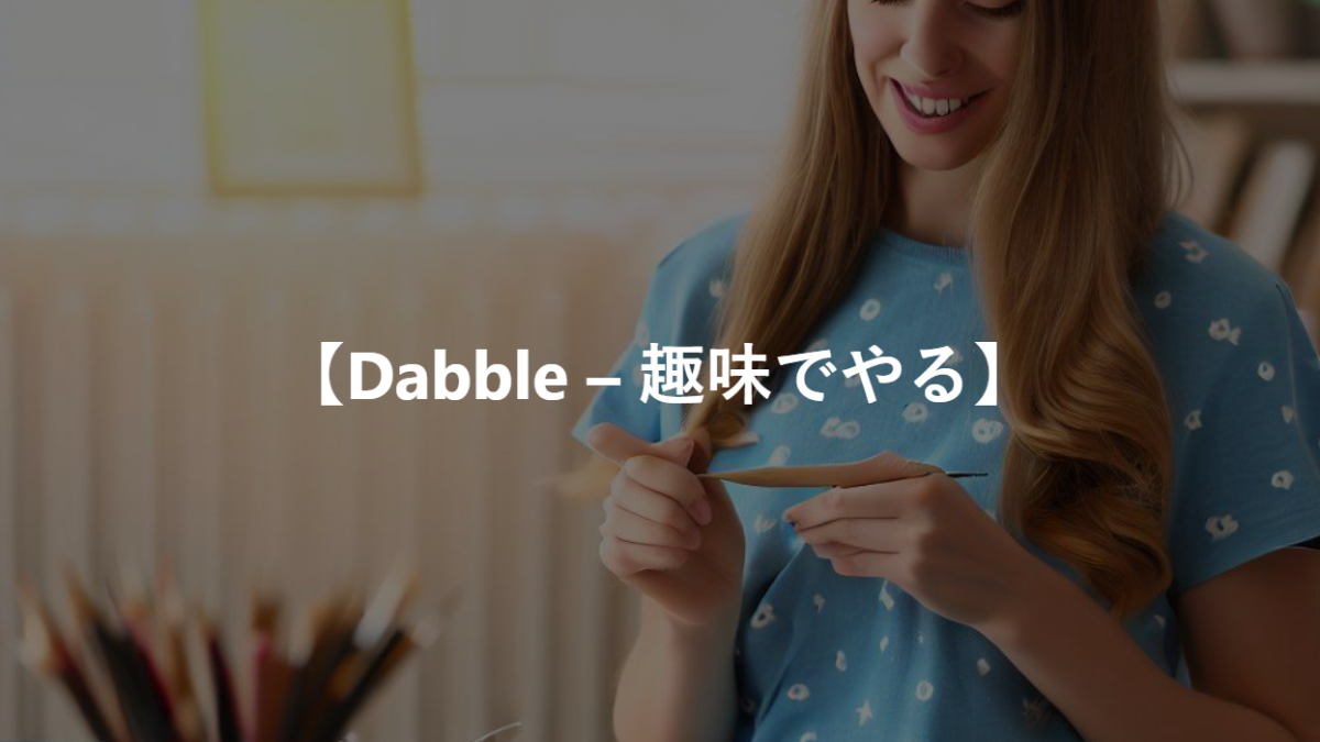 【Dabble – 趣味でやる】