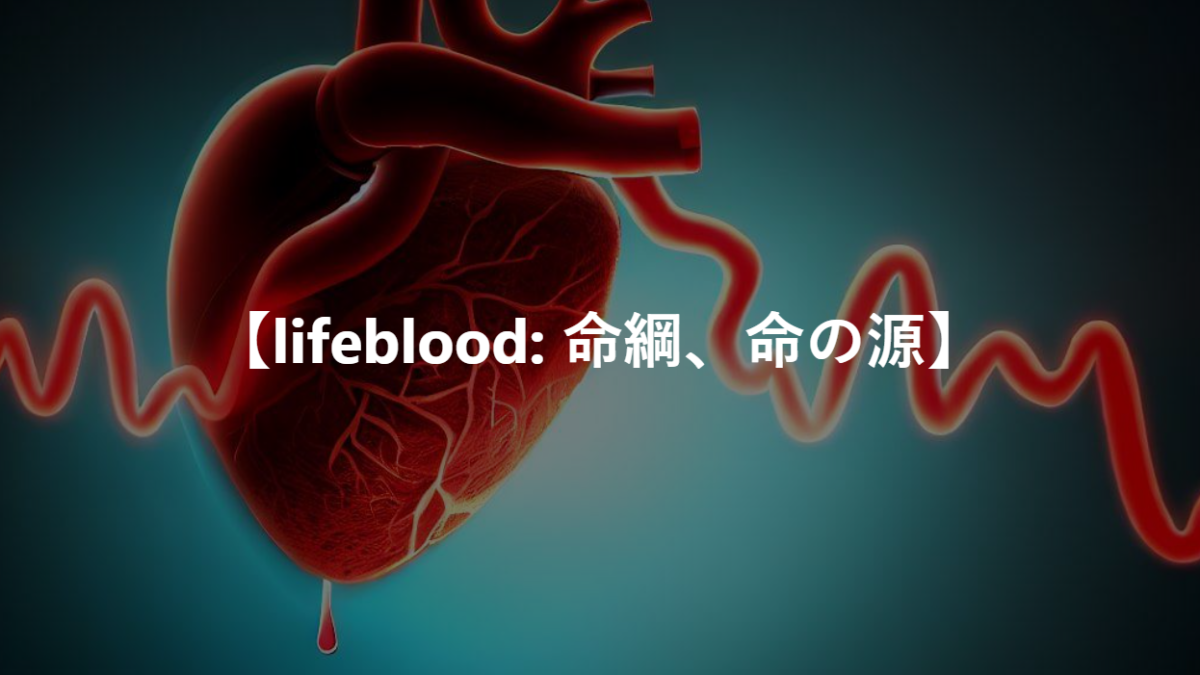 【lifeblood: 命綱、命の源】