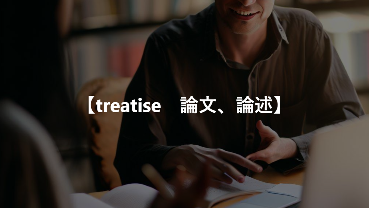 【treatise　論文、論述】