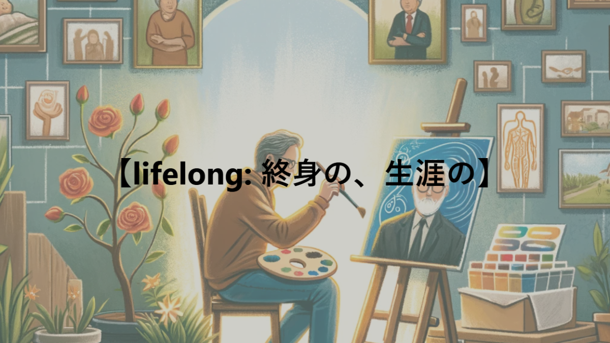 【lifelong: 終身の、生涯の】