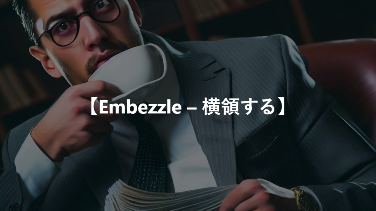 【Embezzle – 横領する】