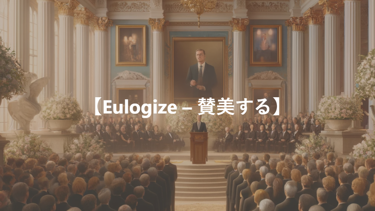 【Eulogize – 賛美する】