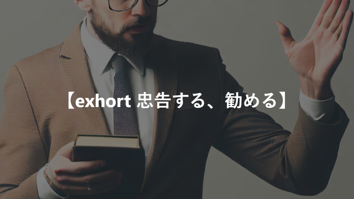 【exhort 忠告する、熱心に勧める】