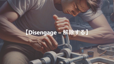 【Disengage – 連結を解く、解除する】