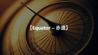 【Equator – 赤道】