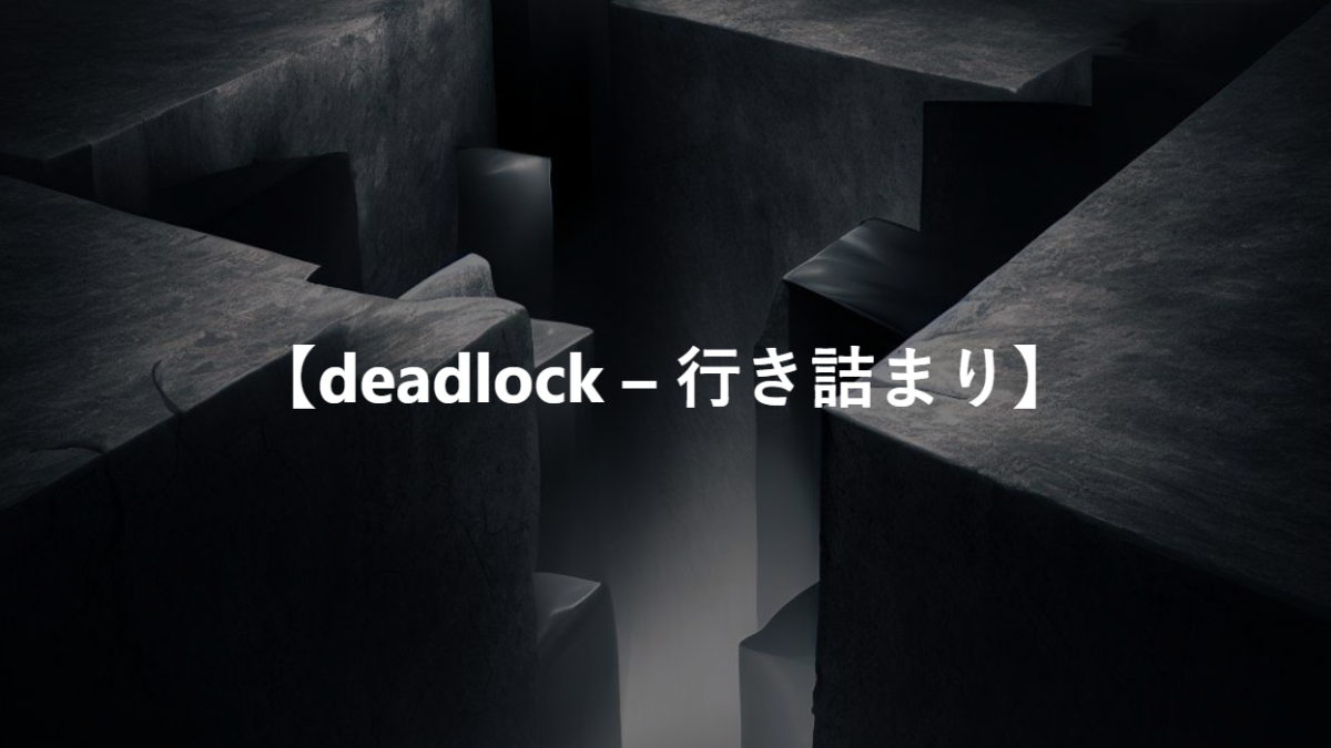 【deadlock – 行き詰まり】