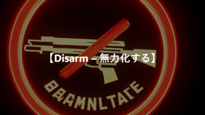 【Disarm – 武器を取りあげる、無力化する】