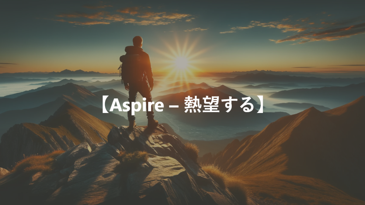 【Aspire – 熱望する】