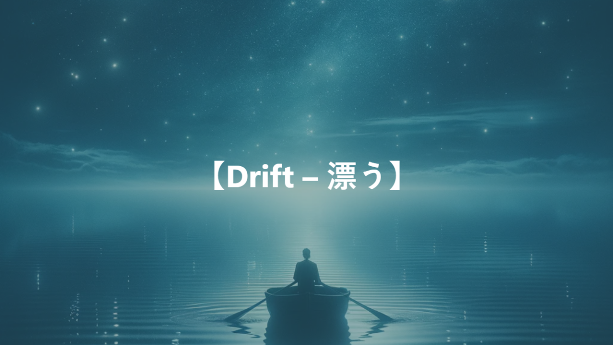 【Drift – 漂う】