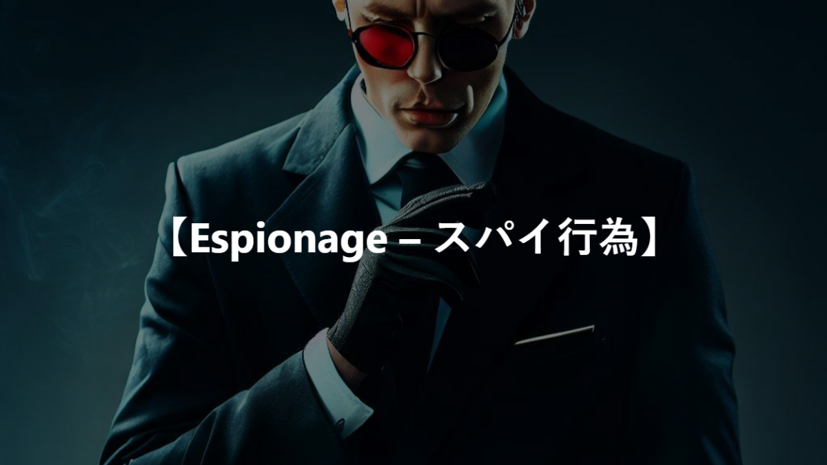 【Espionage – スパイ行為】