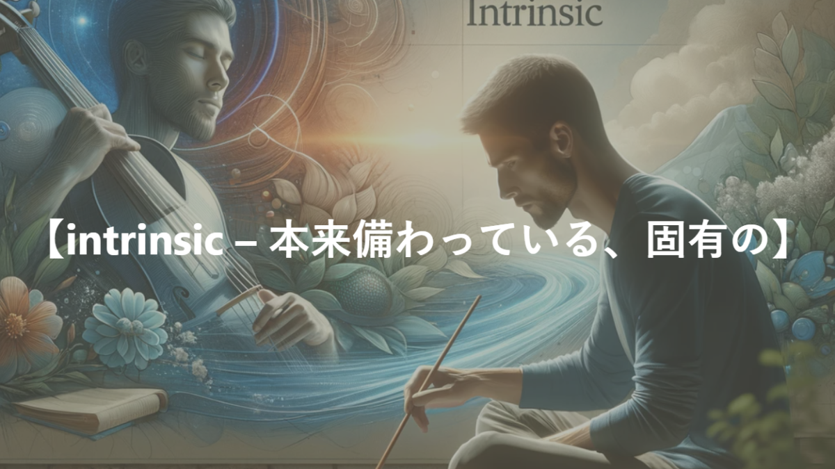 【intrinsic – 本来備わっている、固有の】