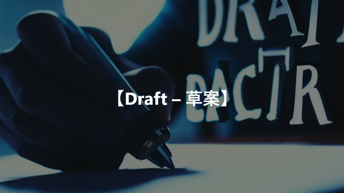 【Draft – 草案】