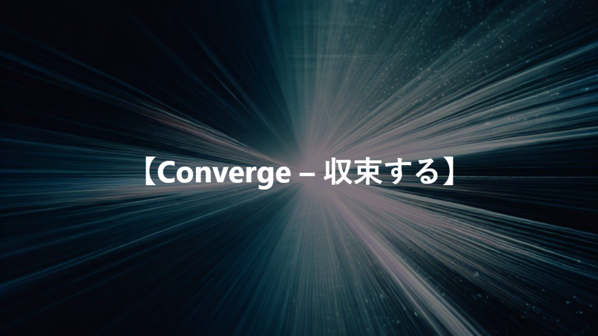 【Converge – 収束する】