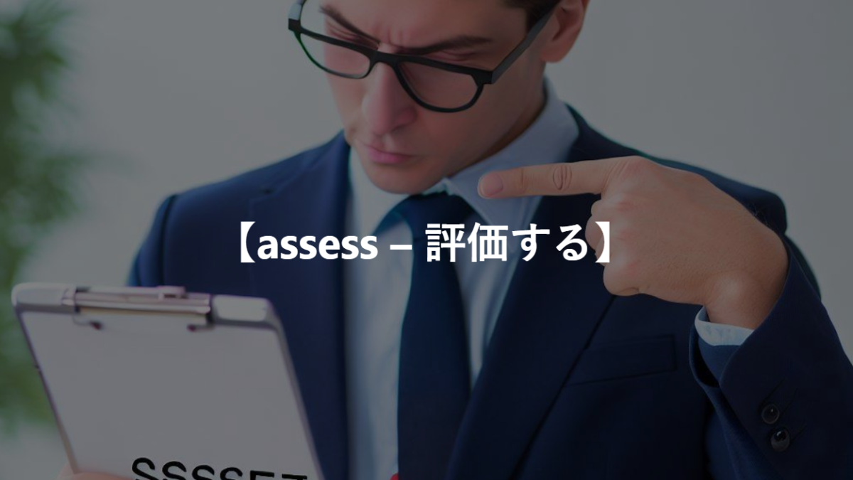 【assess – 評価する】