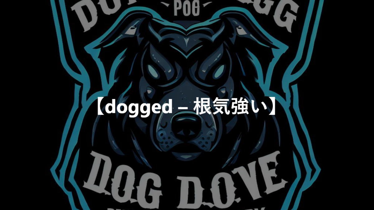 【dogged – 根気強い】