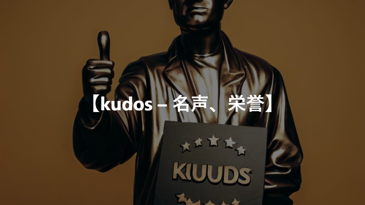 【kudos – 名声、栄誉】