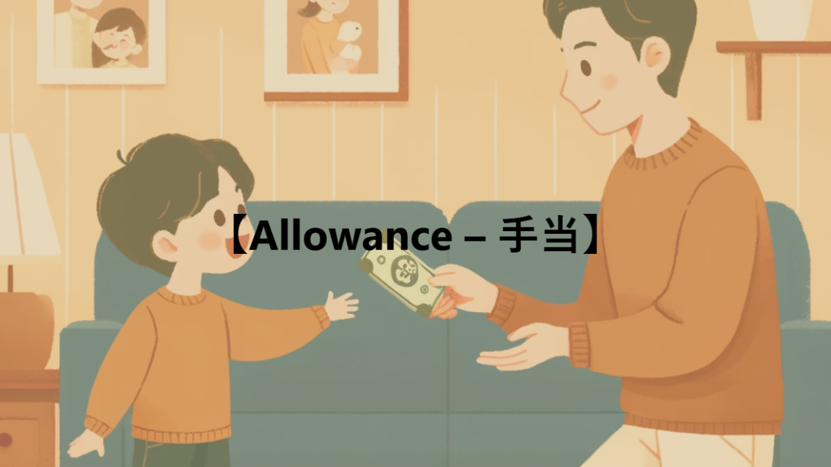 【Allowance – 手当】