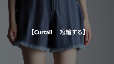 【Curtail 　切り詰める、短縮する】