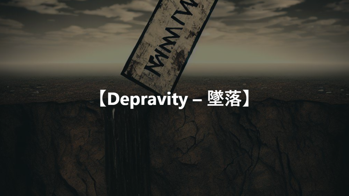 【Depravity – 墜落】