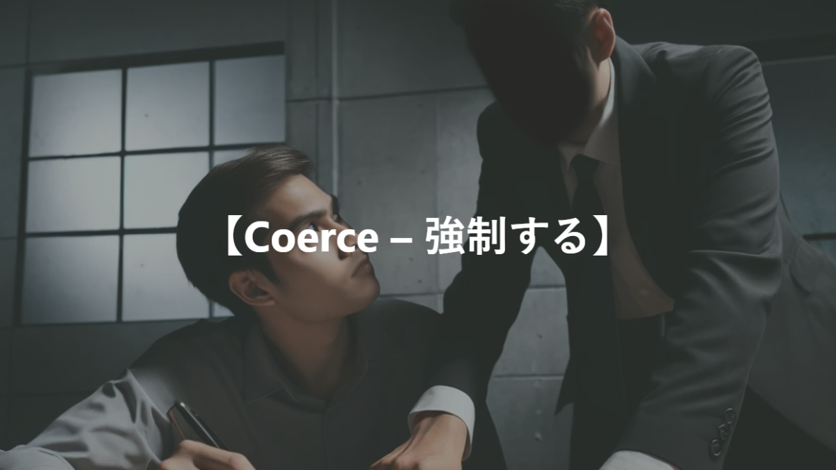 【Coerce – 強制する】