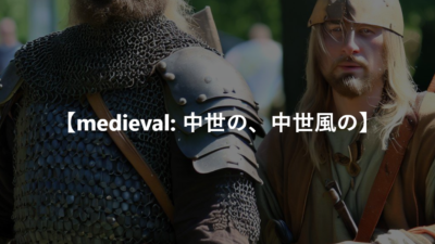 【medieval: 中世の、中世風の】