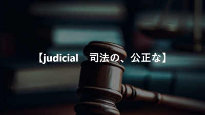 【judicial　司法の、公正な】