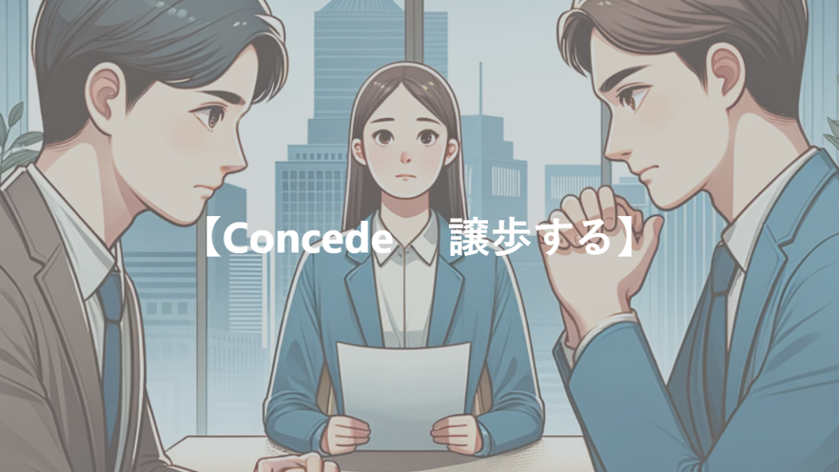 【Concede 　譲歩する】