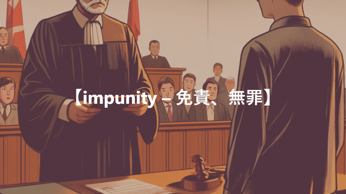 【impunity – 免責、無罪】