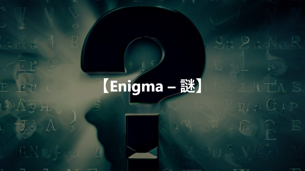 【Enigma – 謎】