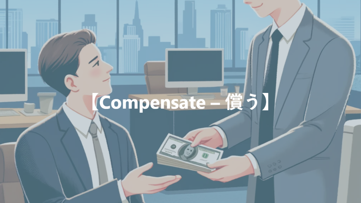 【Compensate – 償う】
