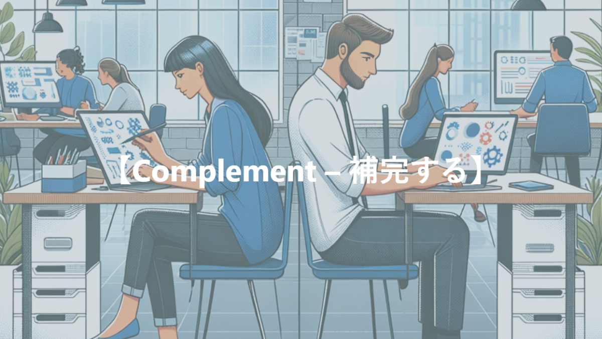 【Complement – 補完する】