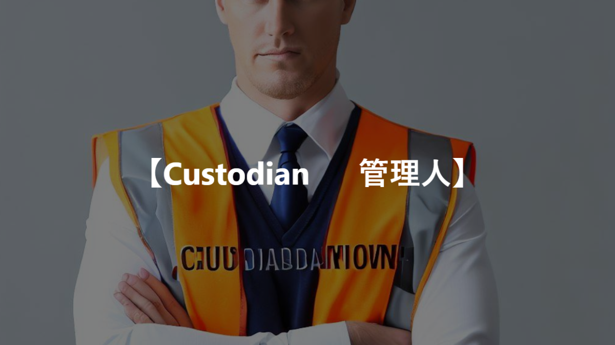 【Custodian 　 管理人】