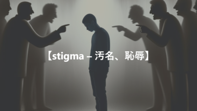 【stigma – 汚名、恥辱】