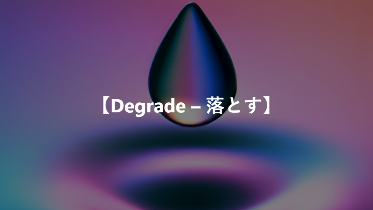 【Degrade – 品位を落とす】