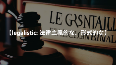 【legalistic: 法律主義的な、形式的な】