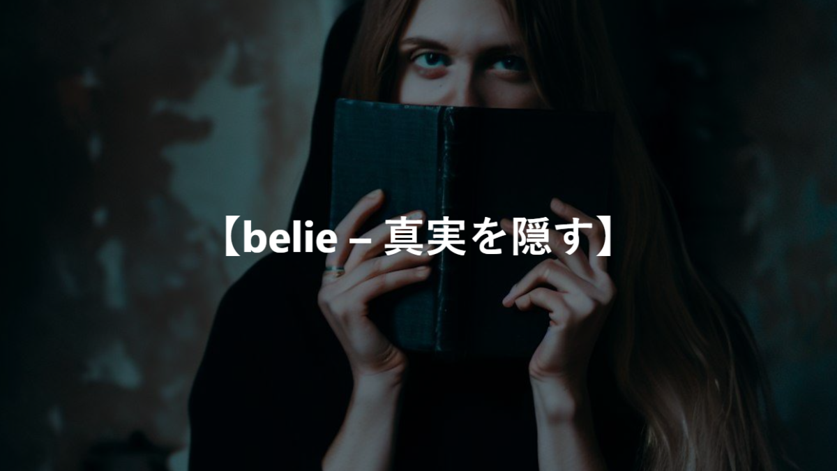 【belie – 真実を隠す】