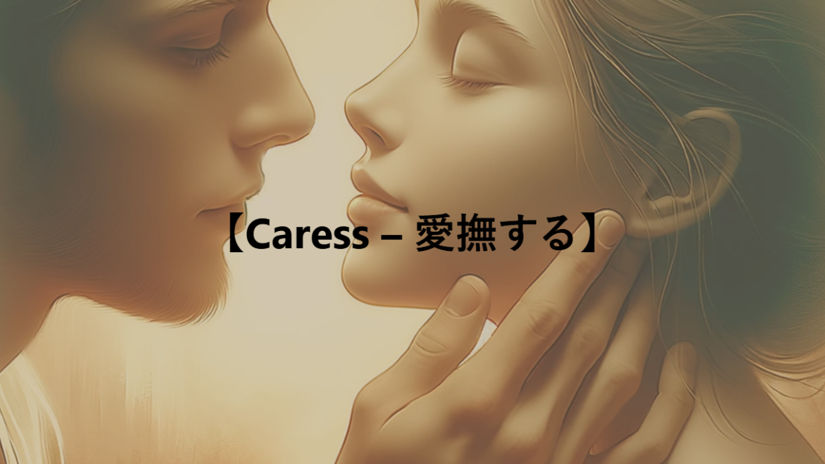 【Caress – 愛撫する】