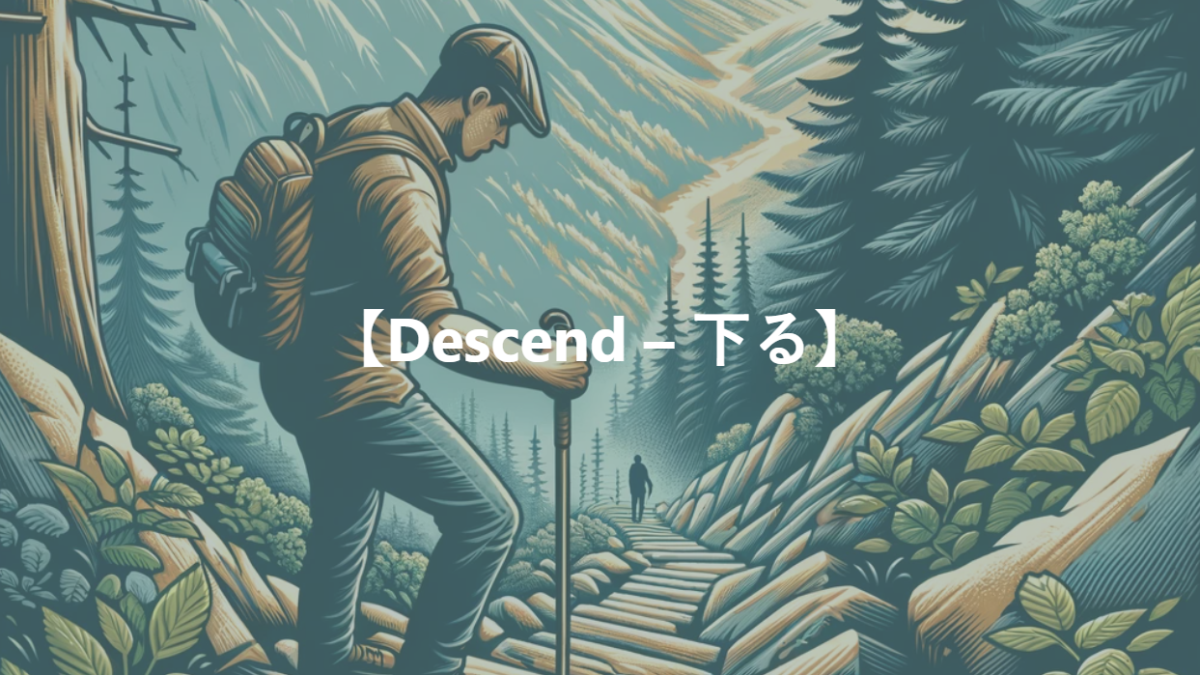 【Descend – 下る】