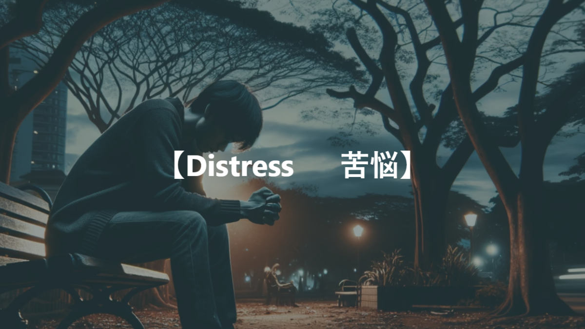 【Distress 　 苦悩】