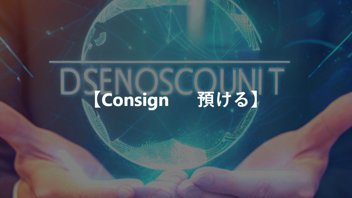 【Consign 　 預ける】