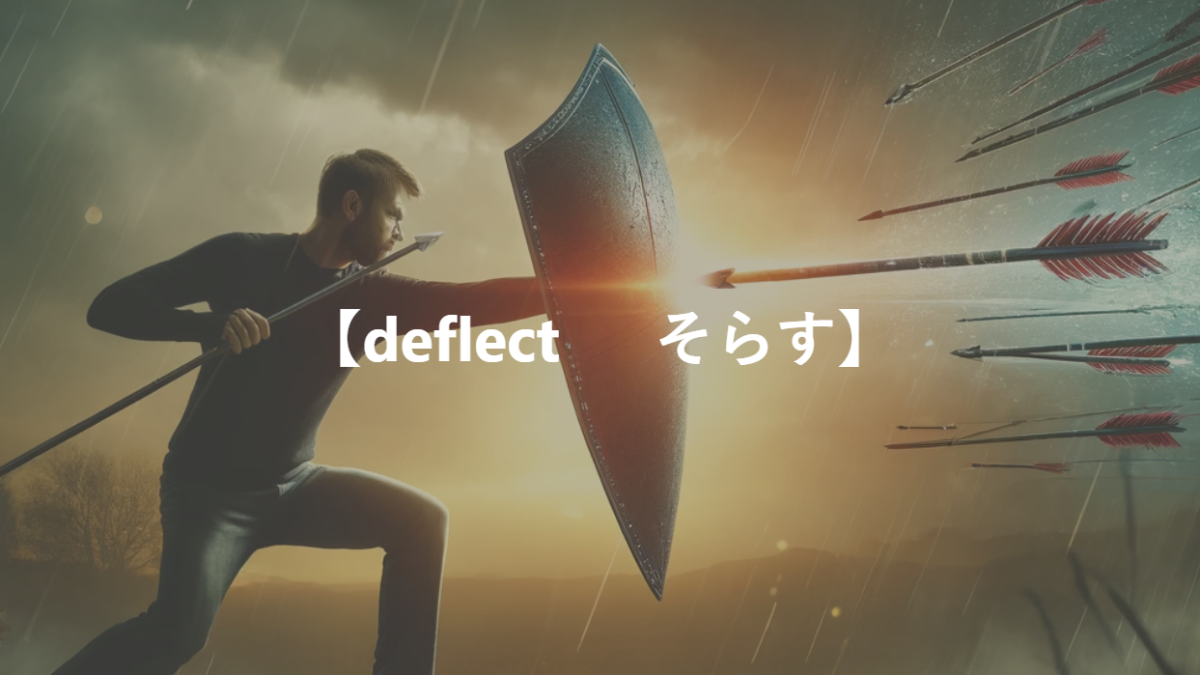 【deflect 　 そらす】