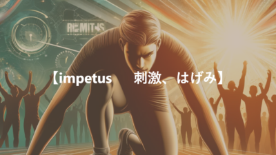 【impetus 　 刺激、はげみ】