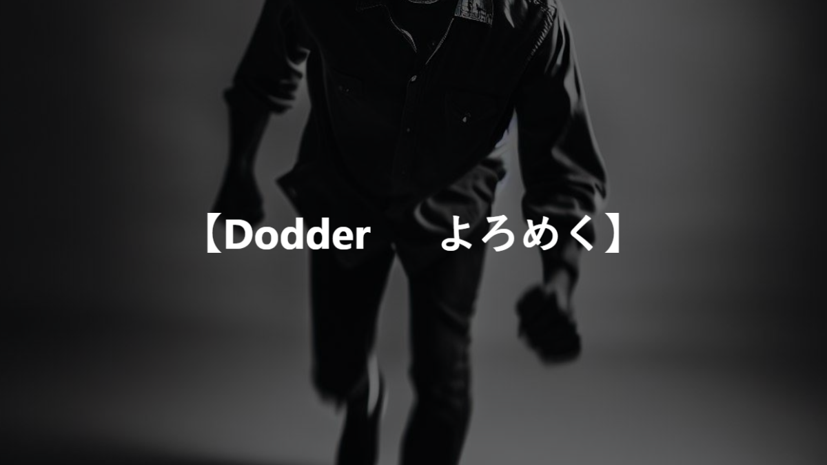 【Dodder 　 よろめく】