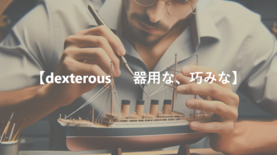 【dexterous 　 器用な、巧みな】