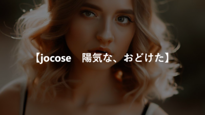 【jocose　陽気な、おどけた】