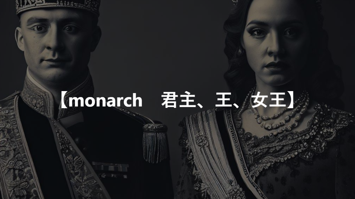 【monarch　君主、王、女王】