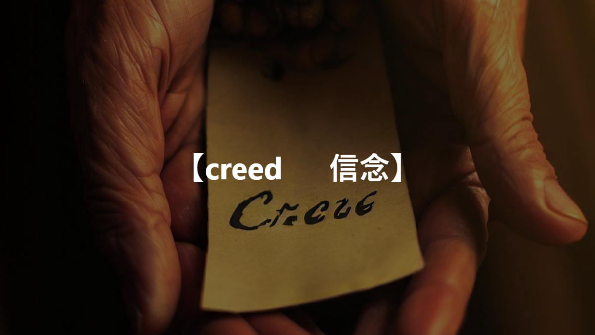 【creed 　 信念】