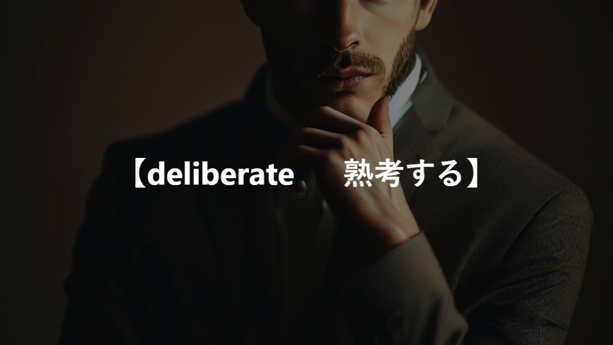 【deliberate 　故意の、 熟考する】